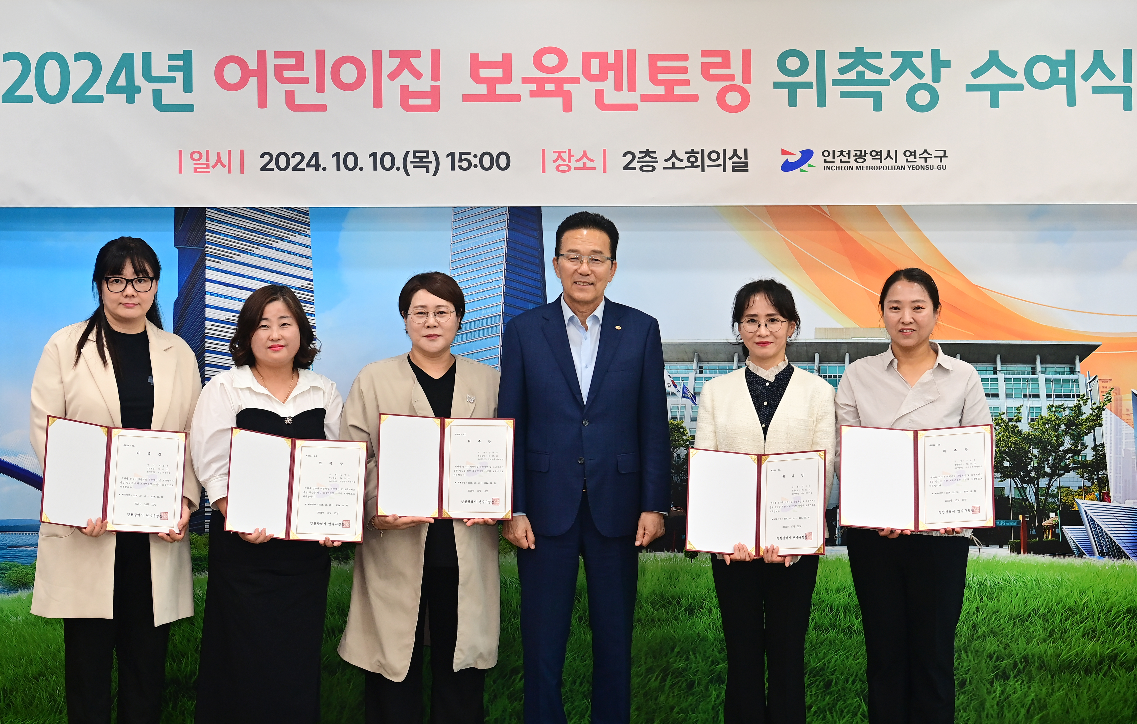 연수구는 지난 10일 구청사 2층 소회의실에서 2024년 어린이집 보육 멘토링 사업에서 보육 멘토로 활동할 우수 어린이집 원장 5명을 위촉했다